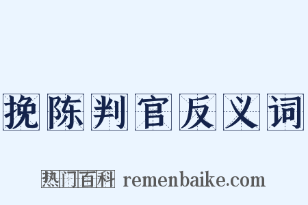 挽陈判官反义词是什么意思的图片